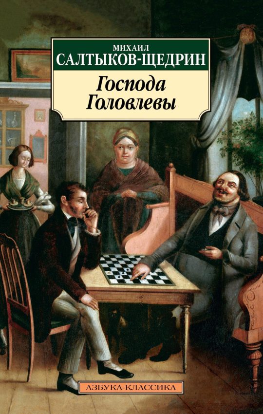 Господа Головлевы (нов/обл.)