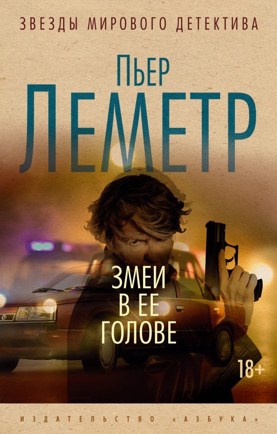 Змеи в ее голове (мягк/обл.)