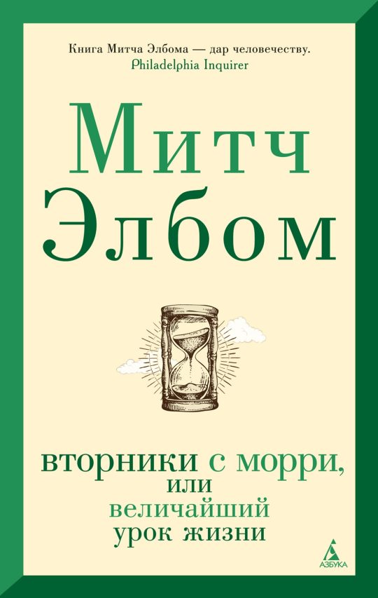 Вторники с Морри, или Величайший урок жизни (мягк/обл.)