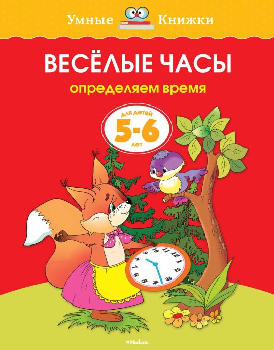 Веселые часы (5-6 лет) (нов.обл.)