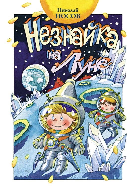 Незнайка на Луне (нов.оф.)