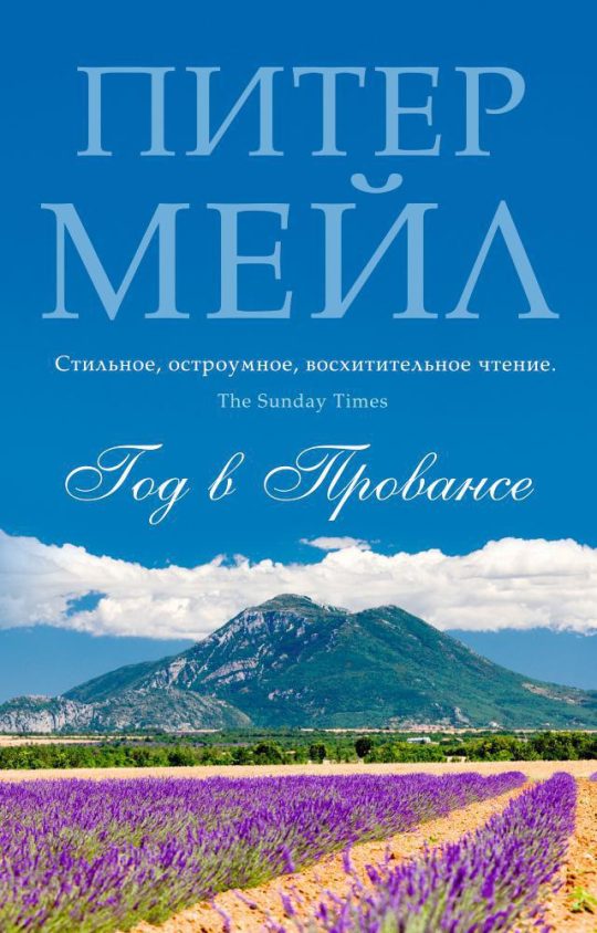 Год в Провансе (мягк/обл.)