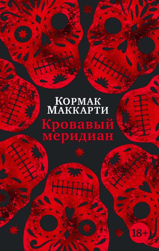 Кровавый меридиан, или Закатный багрянец на западе (мягк/обл.)