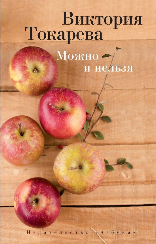 Можно и нельзя (мягк/обл.)