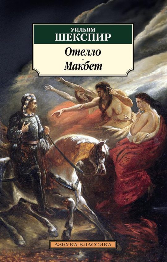 Отелло. Макбет (нов/обл.)