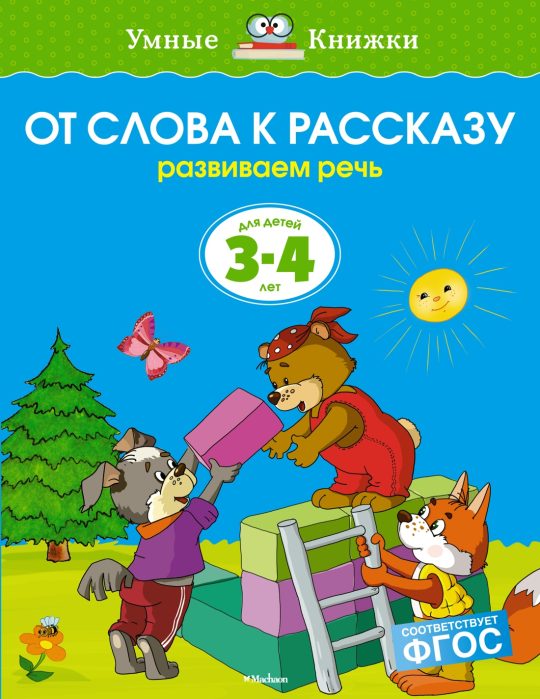 От слова к рассказу (3-4 года) (нов.обл.)