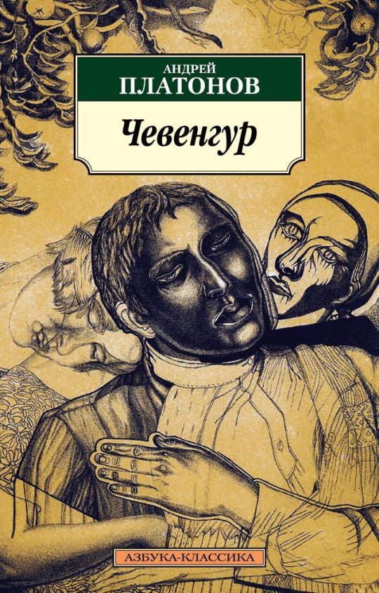 Чевенгур (нов/обл.)