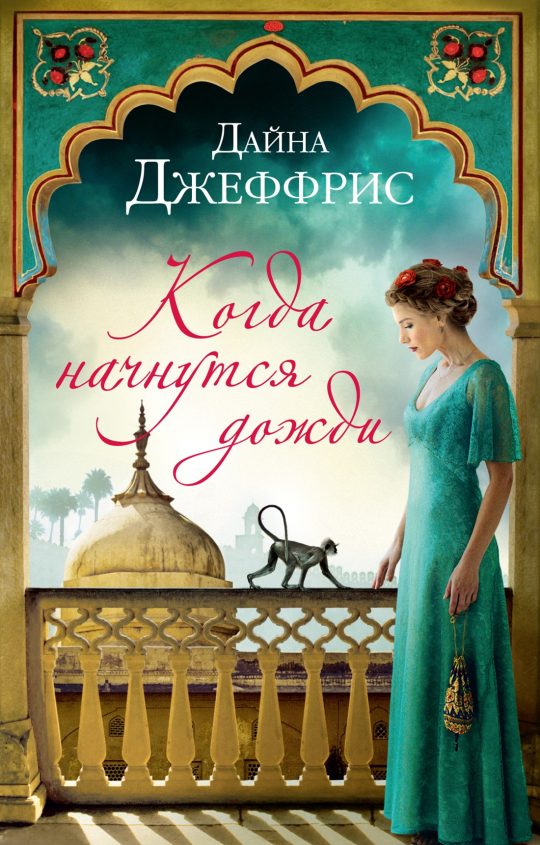 Когда начнутся дожди (мягк.обл.)