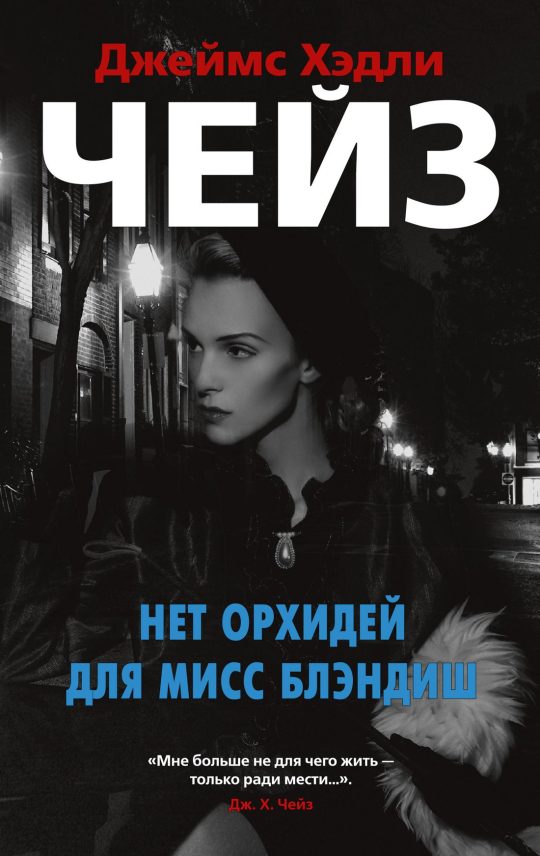 Нет орхидей для мисс Блэндиш (мягк/обл.)