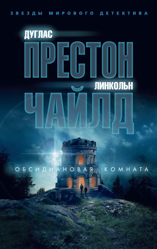 Обсидиановая комната (мягк/обл.)