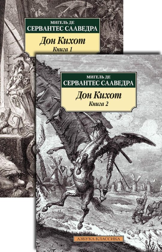 Дон Кихот (в 2-х книгах) (комплект)