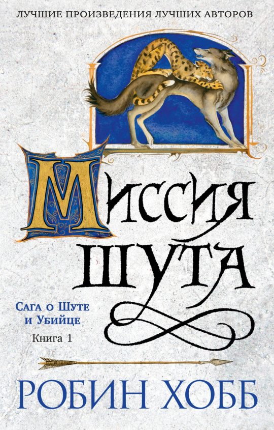 Сага о шуте и убийце. Кн. 1. Миссия шута (мягк/обл.)