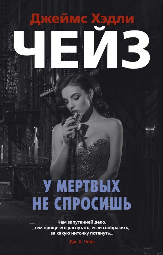 У мертвых не спросишь (мягк/обл.)