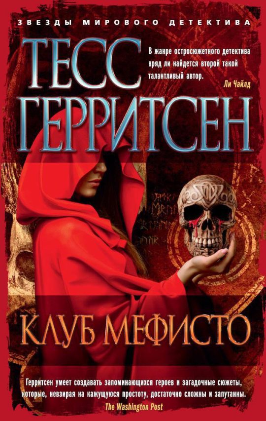 Клуб Мефисто (мягк/обл.)
