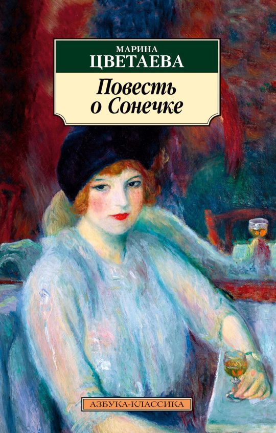 Повесть о Сонечке (нов/обл.)