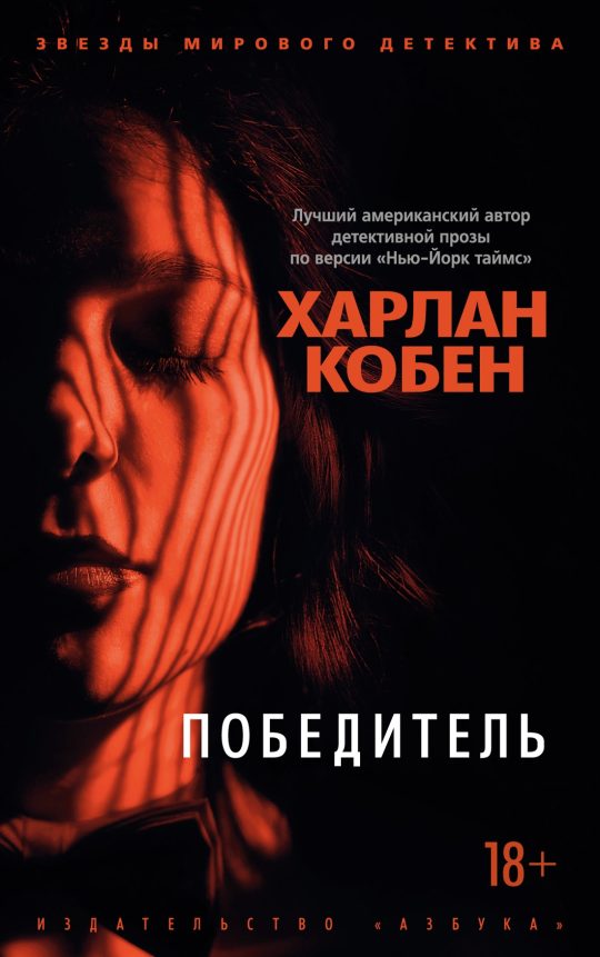 Победитель (мягк/обл.)