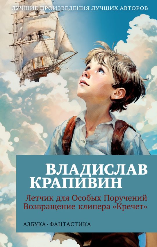 Летчик для Особых Поручений. Возвращение клипера "Кречет" (мягк/обл.)