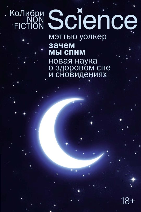 Зачем мы спим. Новая наука о здоровом сне и сновидениях (европокет)