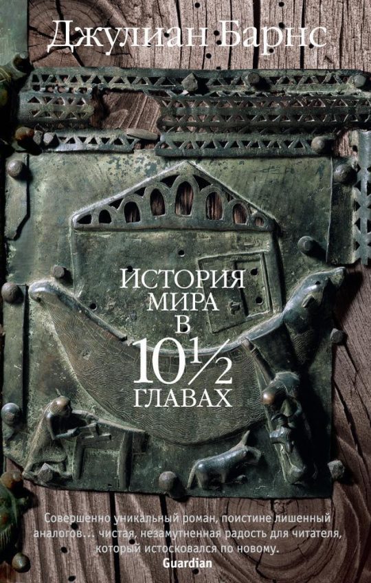 История мира в 10½ главах (мягк/обл.)