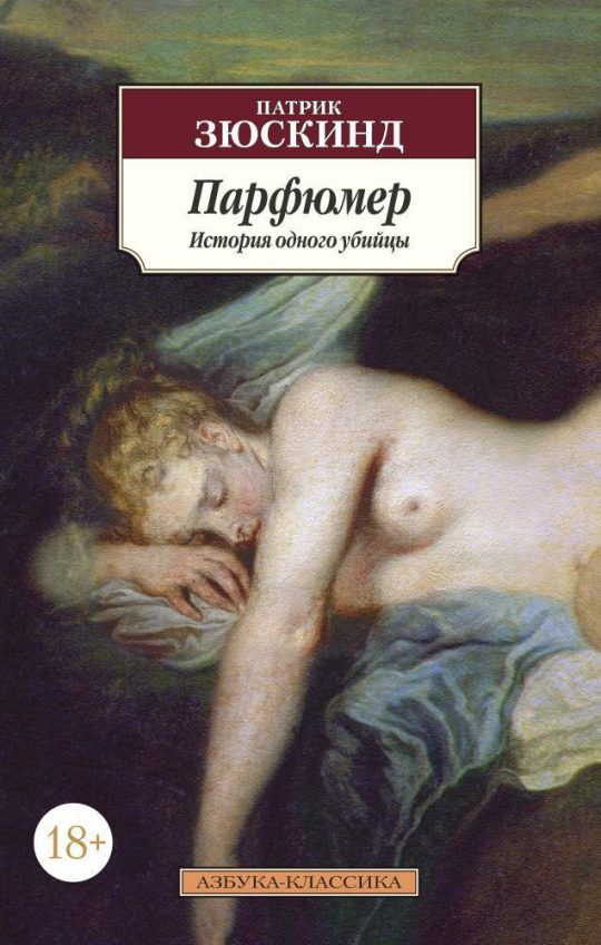 Парфюмер. История одного убийцы (нов/обл.)