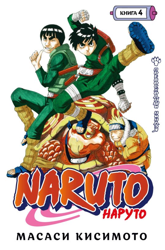 Naruto. Наруто. Книга  4. Превосходный ниндзя