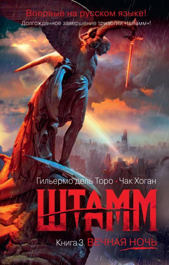 Штамм. Книга 3. Вечная ночь (мягк/обл.)