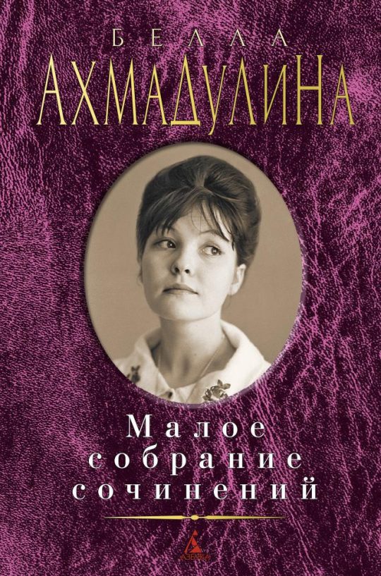 Малое собрание сочинений/Ахмадулина Б.