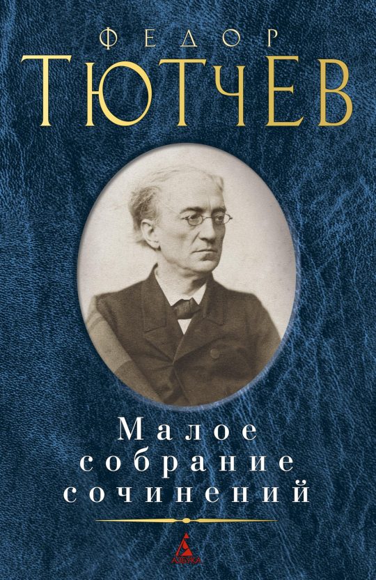 Малое собрание сочинений/Тютчев Ф.
