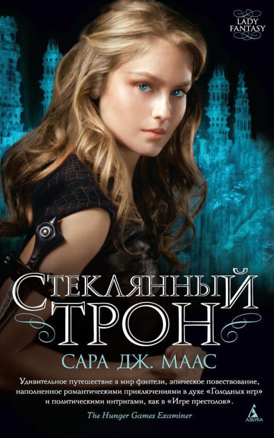 Стеклянный трон (мягк/обл.)