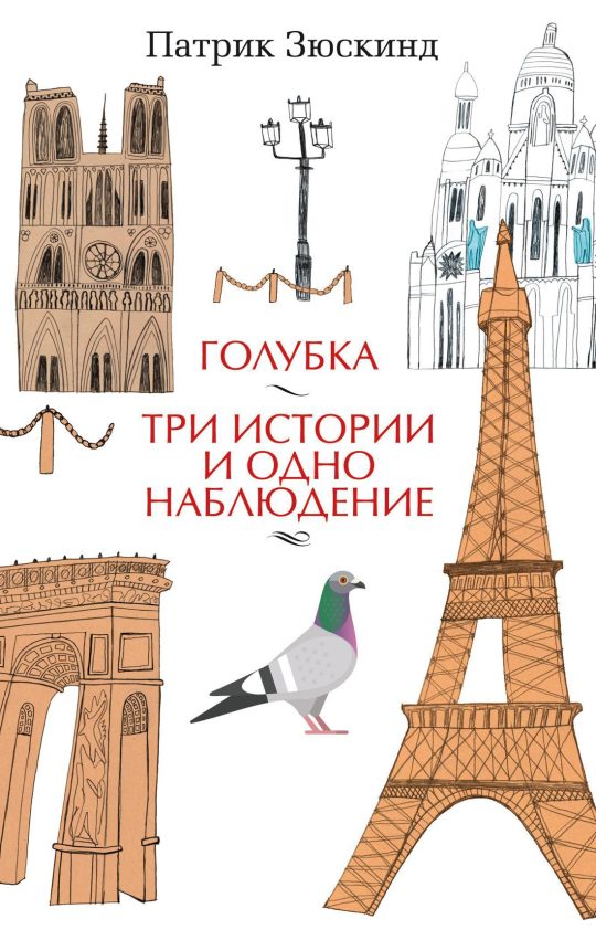 Голубка. Три истории и одно наблюдение