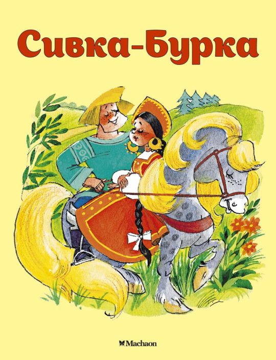 Сивка-Бурка (нов.оф.)