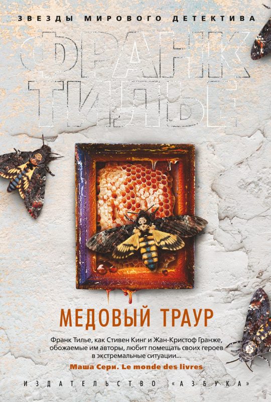 Медовый траур (нов/обл.)