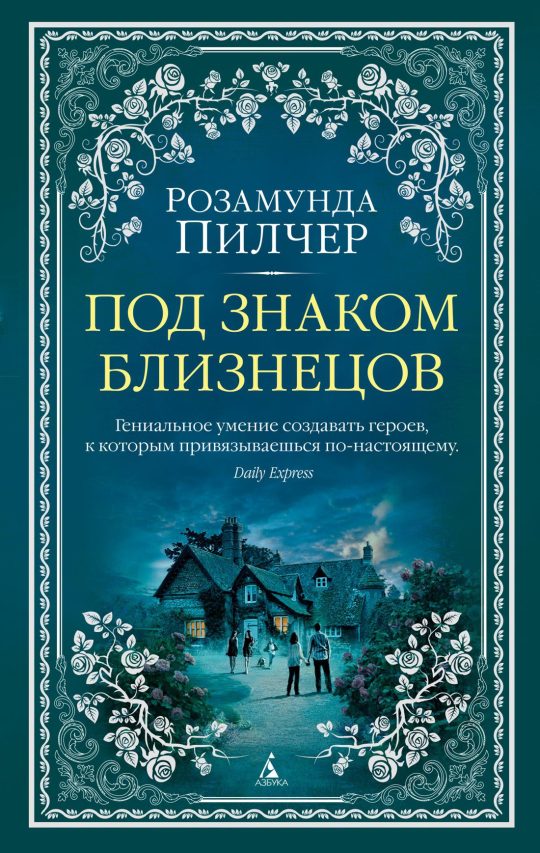 Под знаком Близнецов (мягк/обл.)