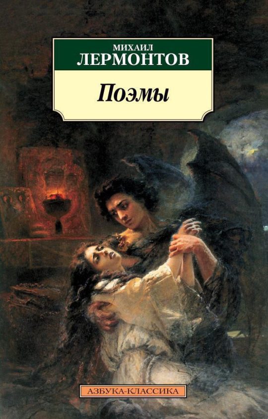 Поэмы/Лермонтов М.