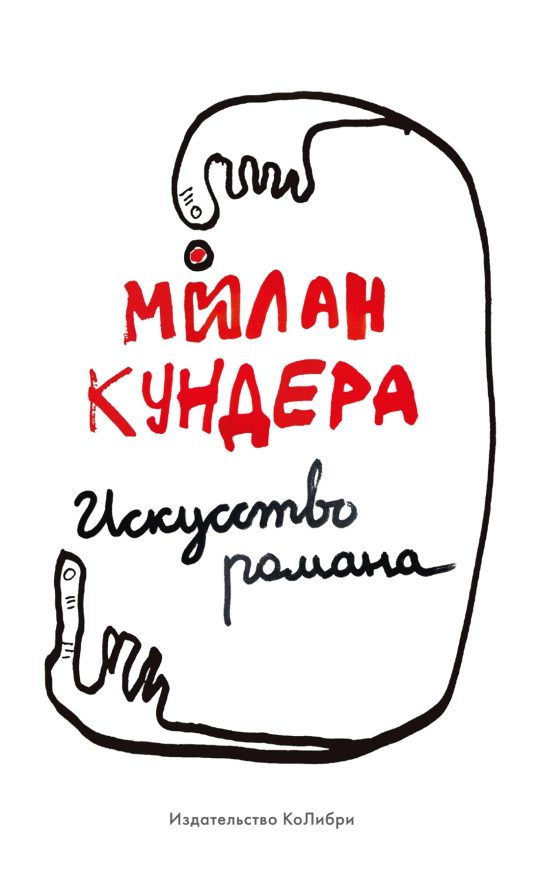 Искусство романа