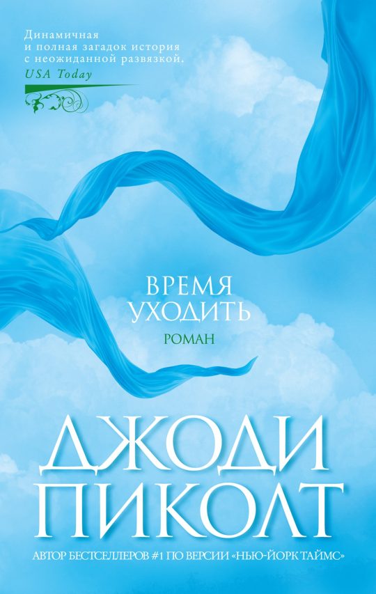 Время уходить (мягк/обл.)