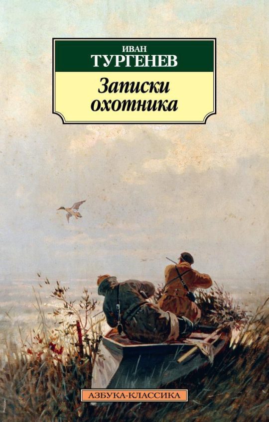 Записки охотника (нов/обл.)