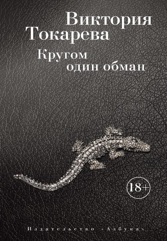 Кругом один обман (мягк/обл.)