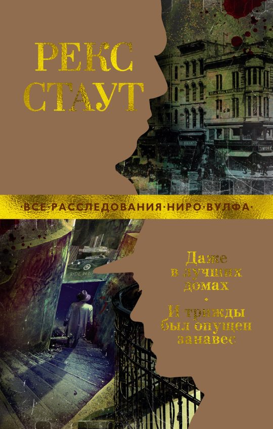 Даже в лучших домах. И трижды был опущен занавес (мягк/обл.)