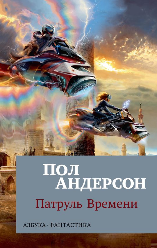 Патруль Времени (мягк/обл.)