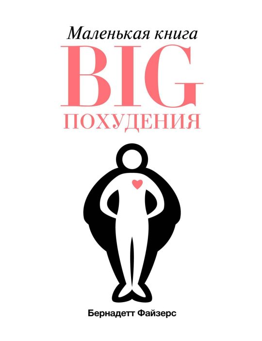 Маленькая книга BIG похудения (м/о)