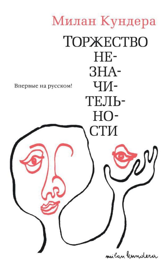 Торжество незначительности