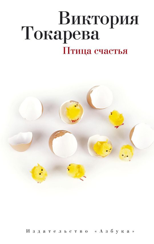 Птица счастья (мягк/обл.)