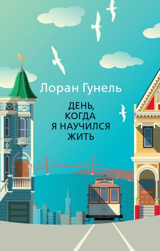 День, когда я научился жить (мягк/обл.)