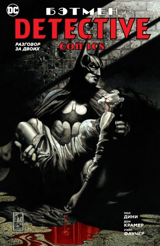 Бэтмен. Detective Comics. Разговор за двоих (мягк/обл.)