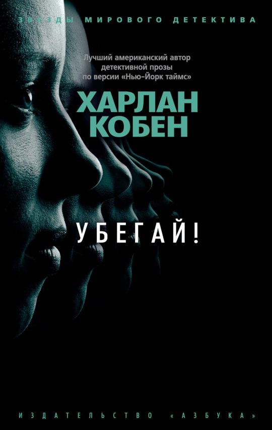 Убегай! (мягк/обл.)