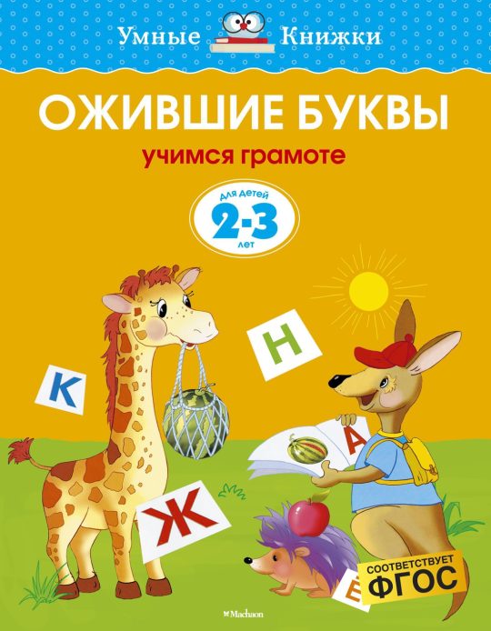 Ожившие буквы (2-3 года) (нов.обл.)