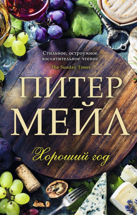 Хороший год (мягк/обл.)