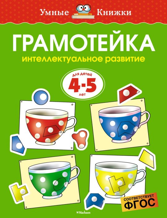 Грамотейка. Интеллектуальное развитие детей 4-5 лет (нов.обл.)
