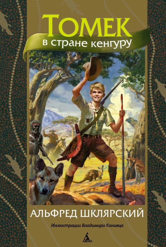 Томек в стране кенгуру (илл. В. Канивца)